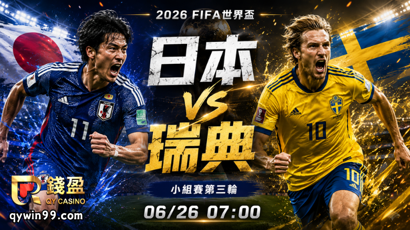 【2026FIFA世界盃】6/26日本vs瑞典預測分析：F組出線關鍵戰，日本能否守住晉級優勢？