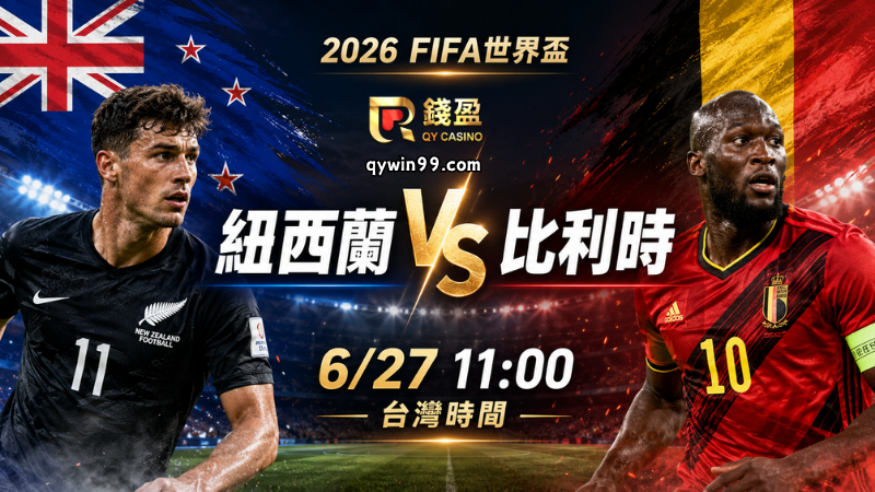 【2026FIFA世界盃】6/27紐西蘭vs比利時預測分析：G組最後一輪，比利時能否大勝搶晉級？