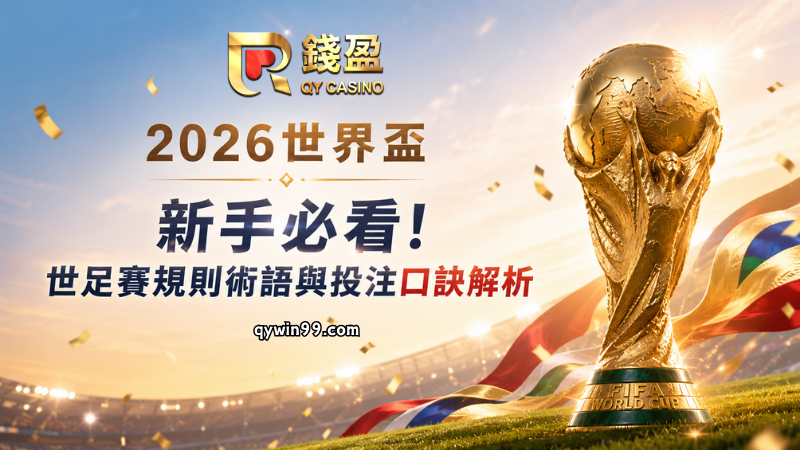 2026世界盃新手必看！世足賽規則術語與投注口訣解析