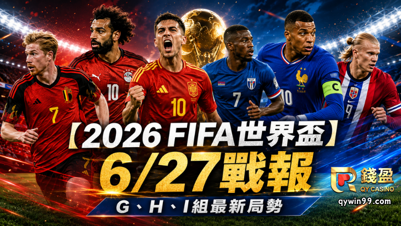 【2026FIFA世界盃】6/27戰報：法國強勢鎖定龍頭，西班牙送烏拉圭出局！維德角童話晉級32強