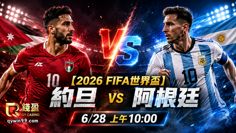【2026FIFA世界盃】6/28約旦vs阿根廷預測分析：藍白軍團有望穩穩收下三分