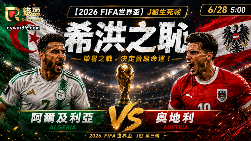 【2026FIFA世界盃】6/28阿爾及利亞vs奧地利預測分析：希洪之恥陰影再現？