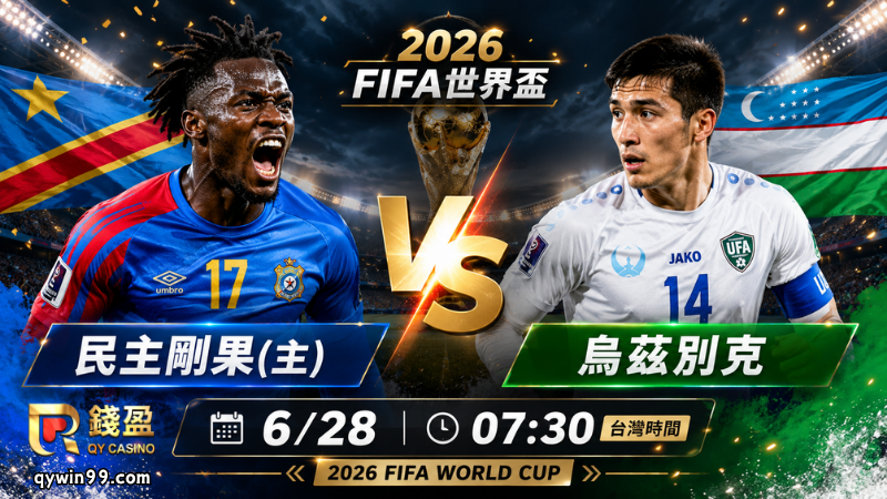 【2026FIFA世界盃】6/28民主剛果vs烏茲別克預測分析：K組續命生死戰，誰能保住最佳第三名希望？