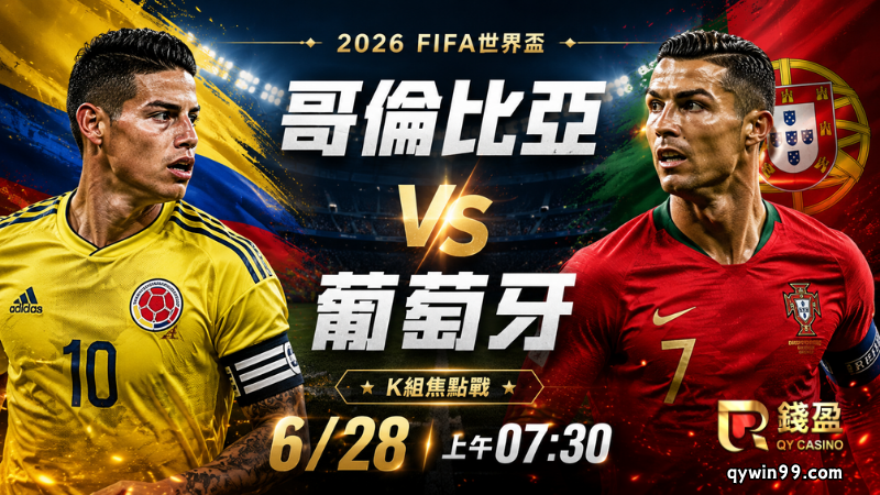 【2026FIFA世界盃】6/28哥倫比亞vs葡萄牙預測分析：K組龍頭正面對決，C羅能否帶隊搶下小組第一？