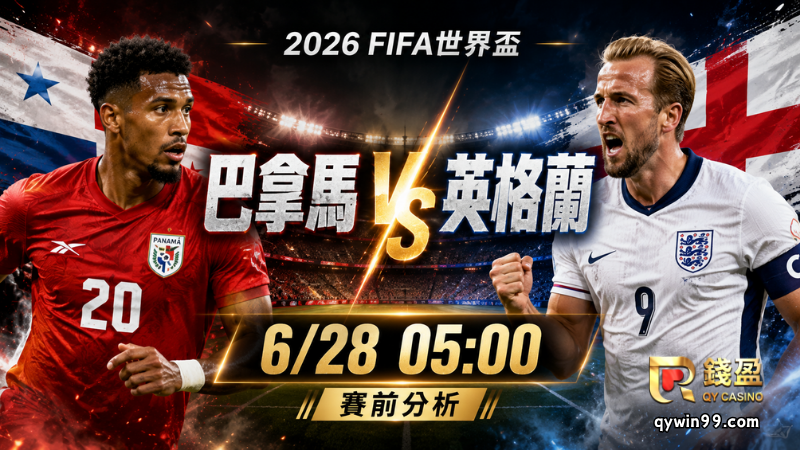 【2026FIFA世界盃】6/28巴拿馬vs英格蘭預測分析：三獅軍團搶小組第一，巴拿馬能否守住尊嚴戰？