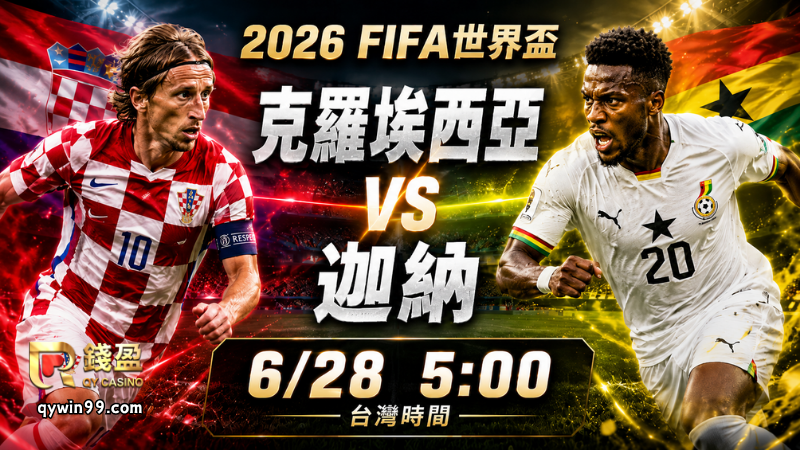 【2026FIFA世界盃】6/28克羅埃西亞vs迦納預測分析：L組生死卡位戰，格子軍能否逆勢搶進32強？
