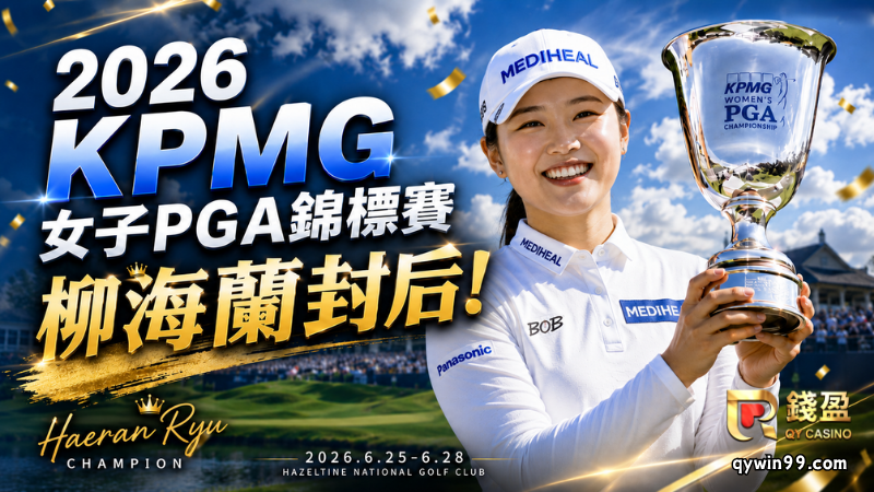 【KPMG女子PGA錦標賽】柳海蘭逆轉封后！奪生涯首座LPGA大滿貫冠軍