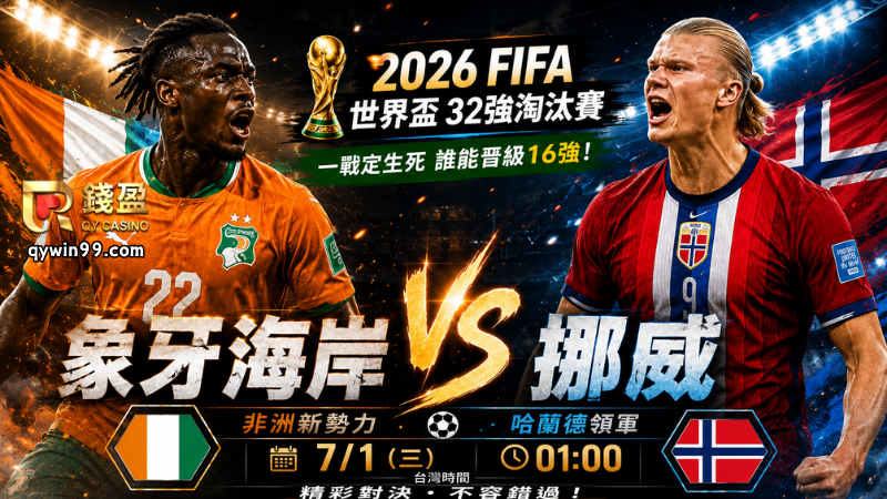 【2026FIFA世界盃】7/1象牙海岸挪威32強預測分析：哈蘭德領軍強攻，非洲大象能否擋住北歐火力？