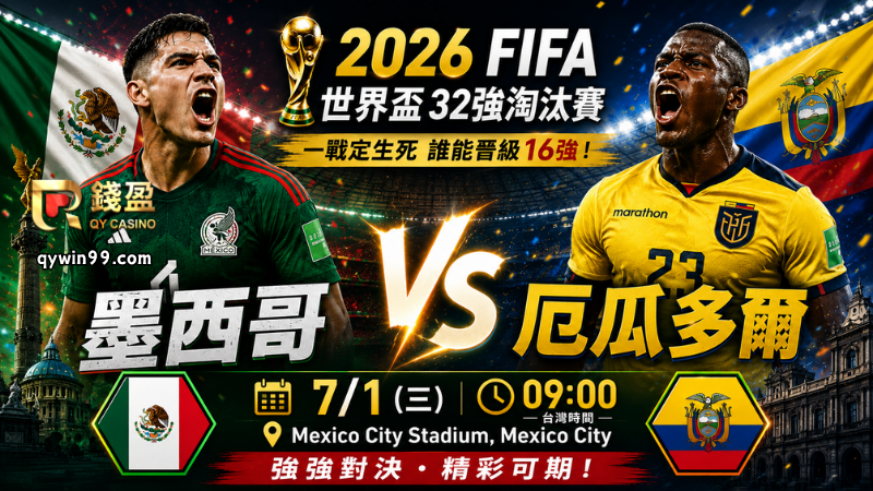 【2026FIFA世界盃】7/1墨西哥厄瓜多爾32強預測分析：地主氣勢正旺，厄瓜多爾能否踢出南美韌性？