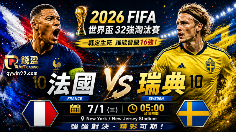 【2026FIFA世界盃】7/1法國瑞典32強預測分析：姆巴佩領軍強攻，瑞典能否守住法國火力？