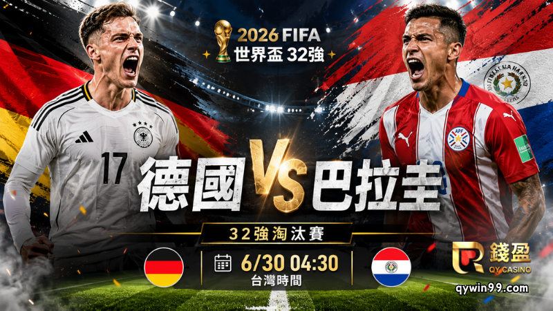 【2026FIFA世界盃】6/30德國巴拉圭32強預測分析：德國火力壓制，巴拉圭能否靠防守反擊製造冷門？