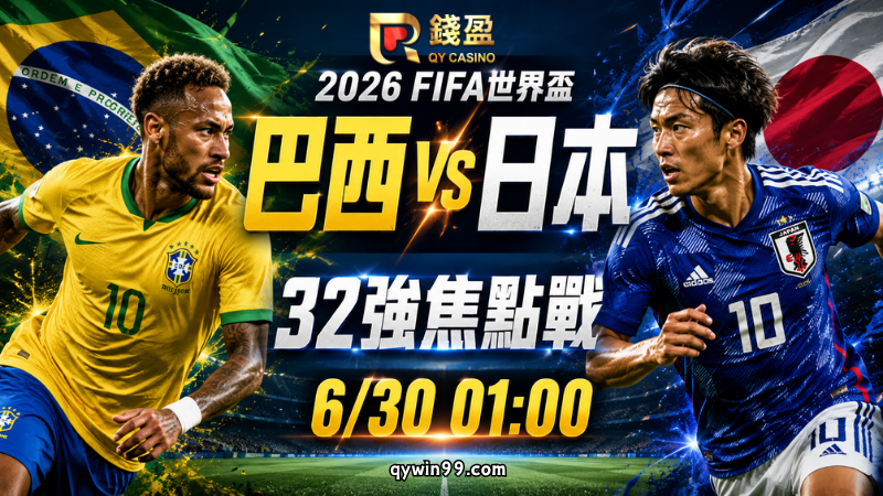 【2026FIFA世界盃】6/30巴西日本32強預測分析：森巴軍團火力壓制，日本能否踢出爆冷劇本？