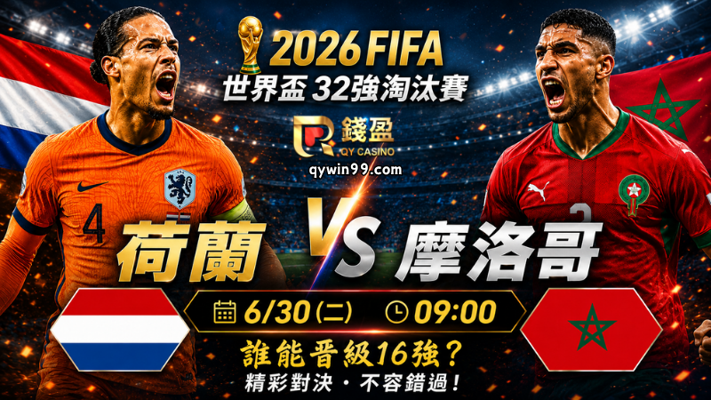 【2026FIFA世界盃】6/30荷蘭摩洛哥32強預測分析：橙衣軍團拚晉級，摩洛哥能否延續黑馬韌性？