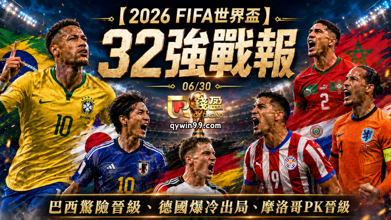 【2026FIFA世界盃】6/30戰報：巴西絕殺日本、德國爆冷出局！摩洛哥PK大戰淘汰荷蘭
