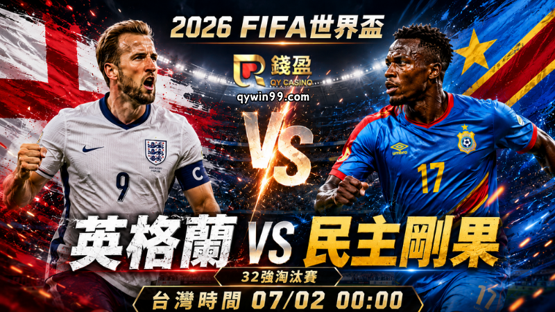【2026FIFA世界盃】7/2英格蘭 vs 民主剛果預測：三獅軍團火力壓制？非洲黑馬能否守住奇蹟