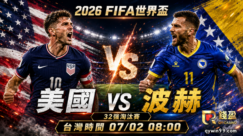 【2026FIFA世界盃】7/2美國 vs 波赫預測：地主優勢能否延續？波赫反擊有機會製造冷門