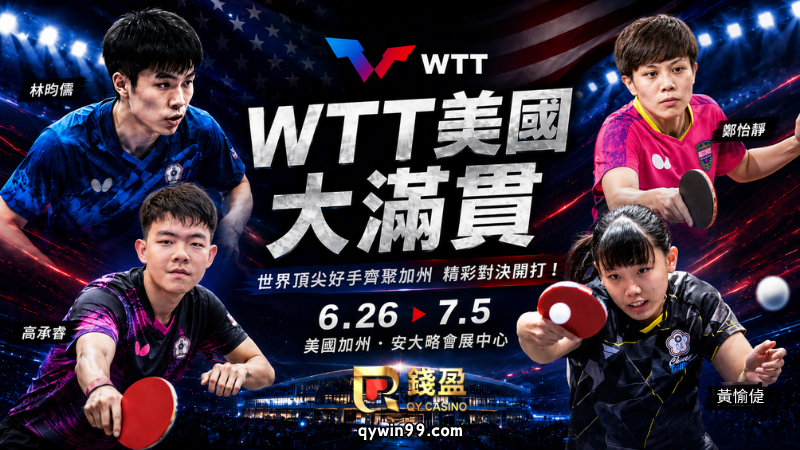 WTT美國大滿貫報導：世界強權齊聚加州！台灣選手表現一次看