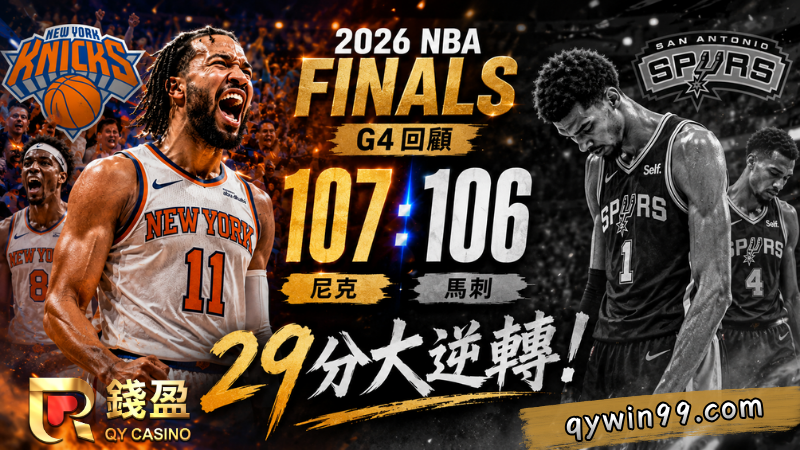 2026NBA冠軍賽G4回顧｜6/11尼克逆轉馬刺聽牌
