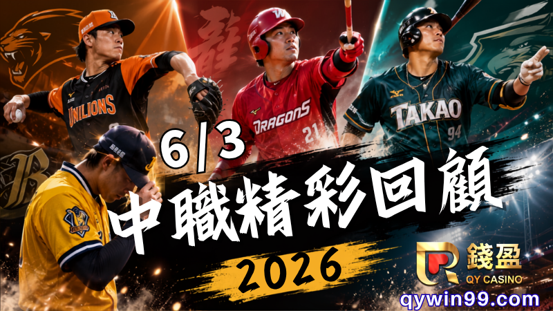 2026中職精彩回顧｜6/3戰況：銳力獅完封兄弟、台鋼狂轟13分