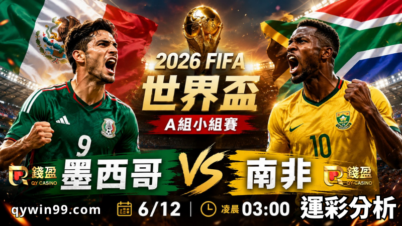 2026世界盃運彩分析｜墨西哥對南非開幕戰前瞻