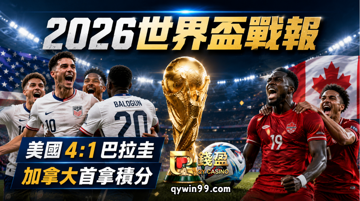 【2026世界盃戰報】加拿大首拿積分，美國4比1大勝巴拉圭！