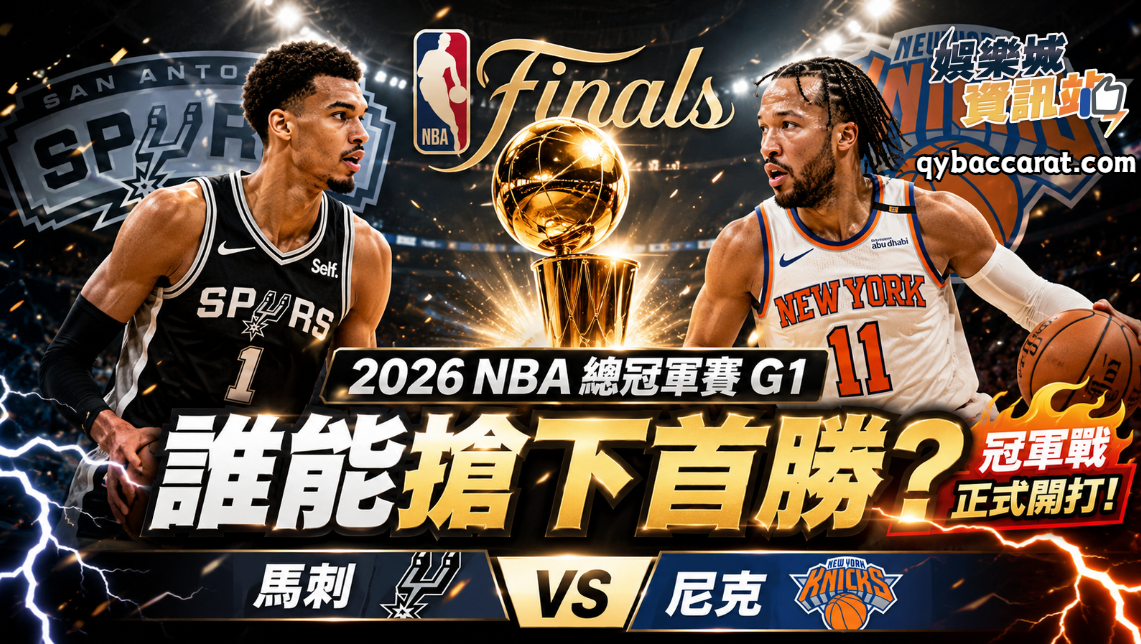 2026NBA運彩分析！總冠軍G1尼克強碰馬刺誰先搶首勝