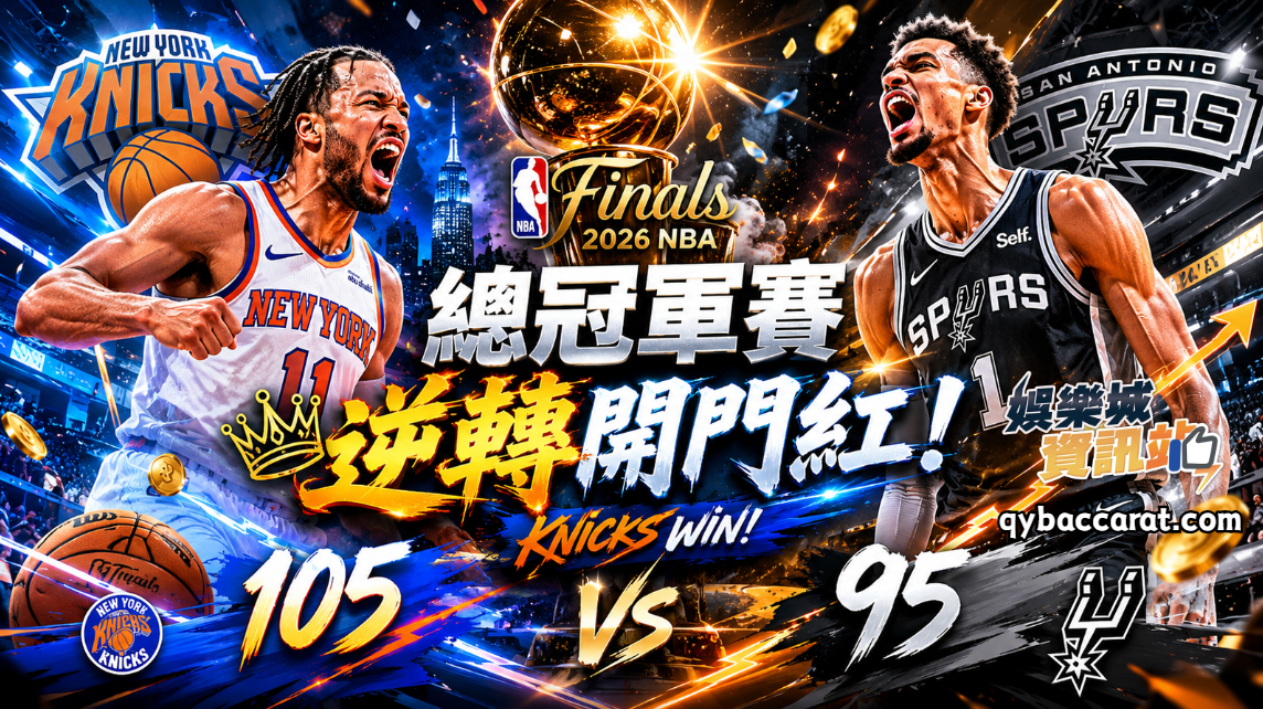 2026NBA總冠軍賽｜尼克G1逆轉奪開門紅！最新戰局重點一次看懂