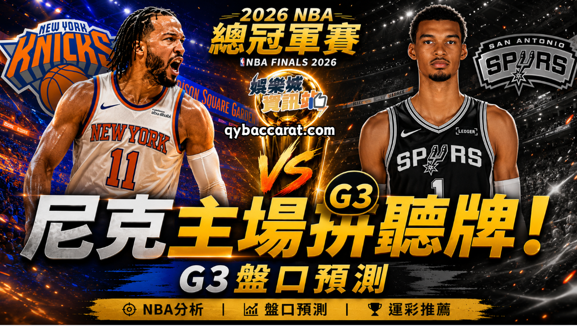 2026NBA總冠軍賽運彩分析｜尼克回主場拚聽牌！G3盤口精準預測