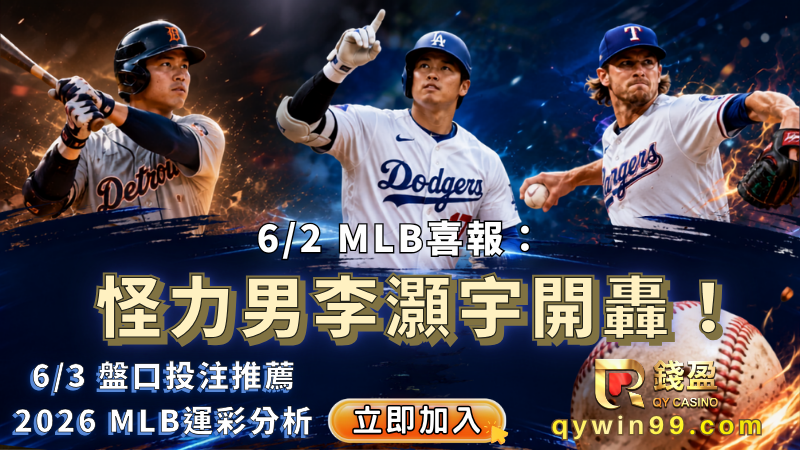 2026MLB運彩分析：怪力男李灝宇開轟，6/3盤口推薦！