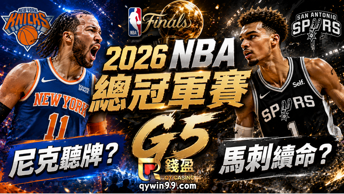 2026NBA總冠軍賽｜尼克聽牌馬刺續命？G5盤口分析