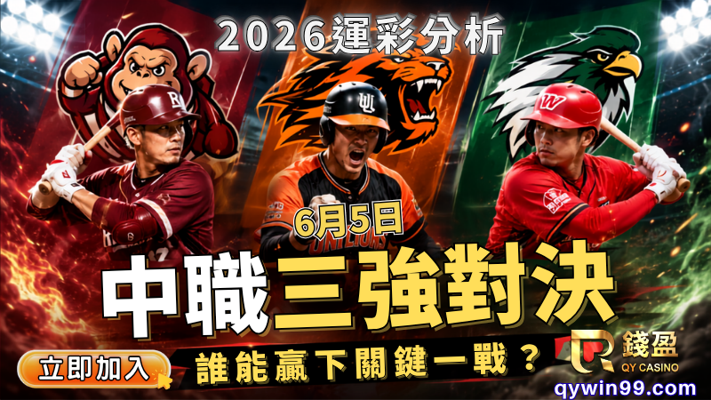 2026中職運彩分析｜6/5：龍鷹大戰＋獅將對決一次看！