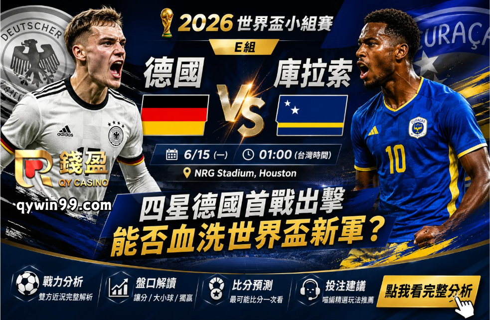【2026世界盃】6/15德國vs庫拉索預測：德國首戰能否大勝過盤？