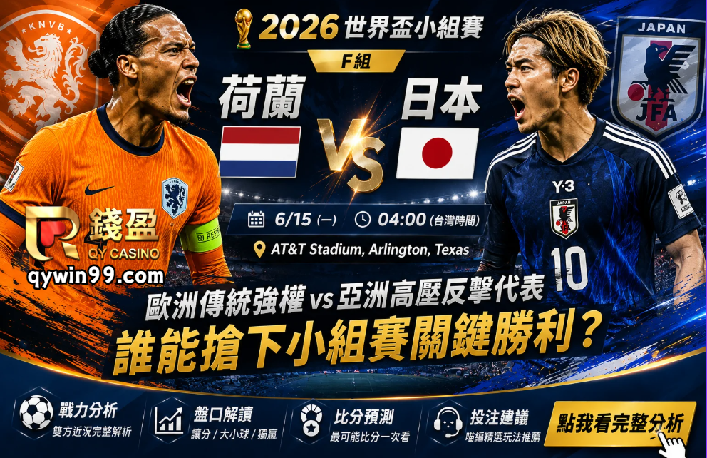 【2026世界盃】6/15荷蘭vs日本分析：橙衣軍團能否突破藍武士高壓防線？
