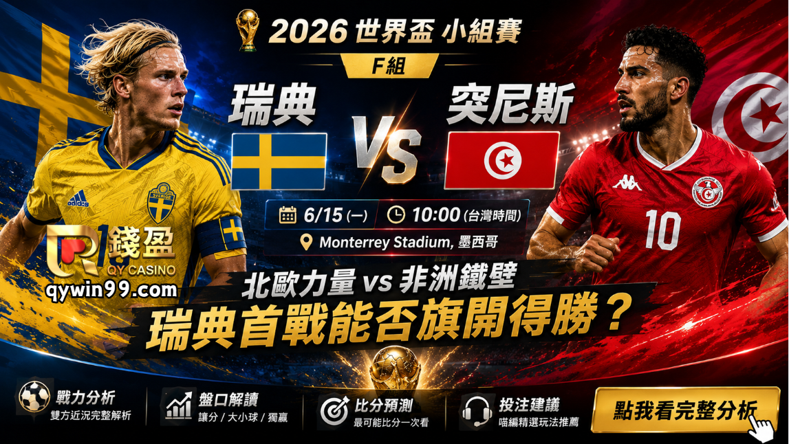 【2026世界盃】6/15瑞典vs突尼斯分析：北歐雙箭頭能否突破非洲鐵壁？