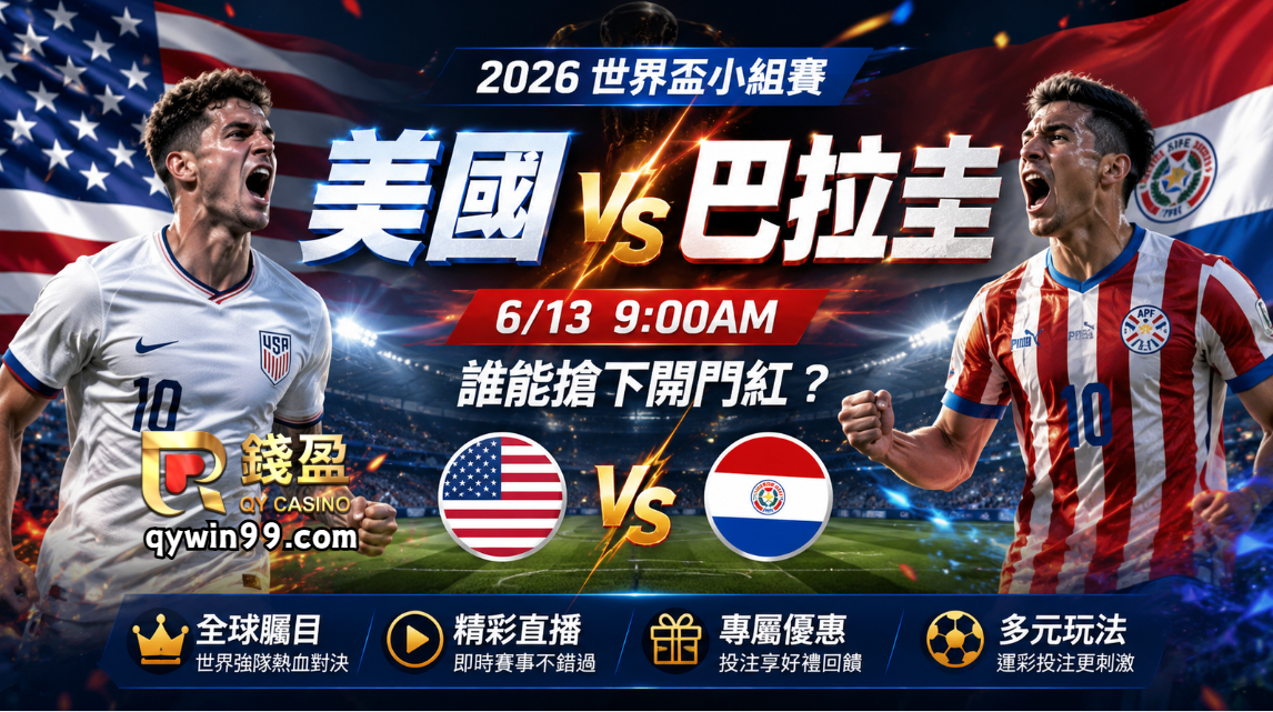 【2026世界盃】6/13美國vs巴拉圭預測｜地主首戰能否開胡？