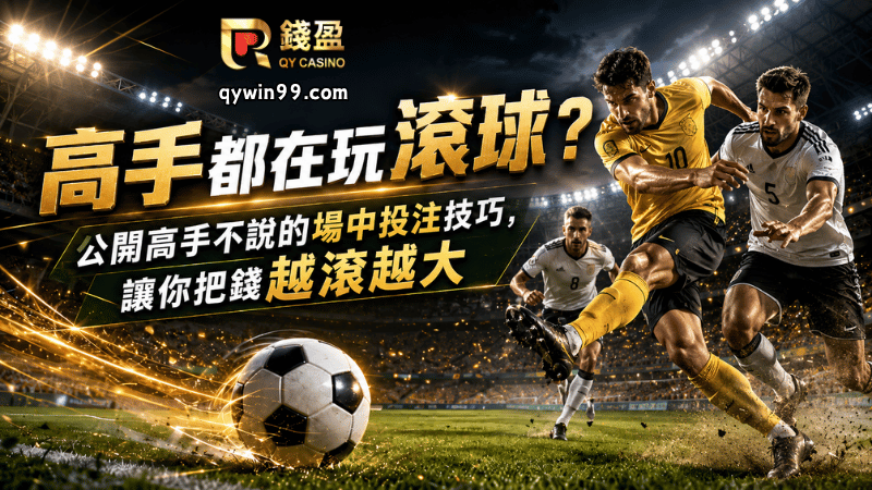 高手都在玩滾球？公開高手不說的場中投注技巧，讓你把錢越滾越大