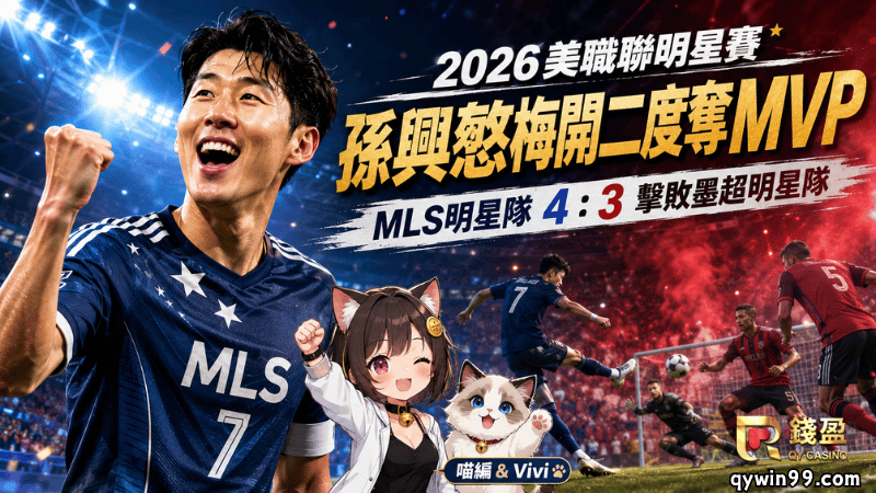 【2026美職聯明星賽】孫興慜梅開二度奪MVP，MLS 4：3擊敗墨超