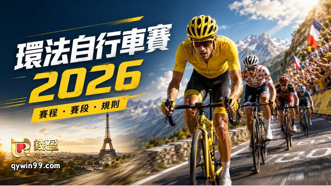 【環法自行車賽2026懶人包】Tour de France賽程、賽段、規則、車手與看點一次看