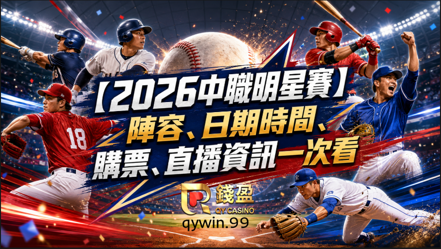 【2026中職明星賽】陣容、日期時間、購票、直播資訊一次看