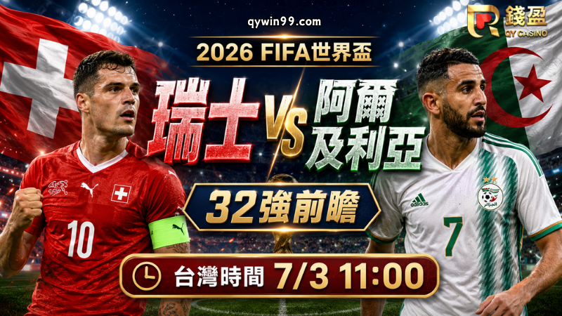 【2026FIFA世界盃】7/3瑞士 vs 阿爾及利亞預測分析：瑞士穩定度佔優，阿爾及利亞能否靠反擊爆冷？