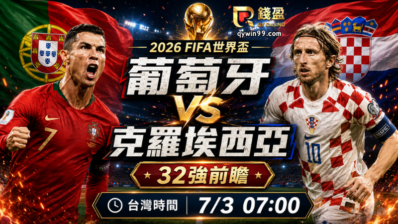 【2026FIFA世界盃】7/3葡萄牙 vs 克羅埃西亞預測分析：葡萄牙火力佔優，克羅埃西亞能否拖進拉鋸戰？