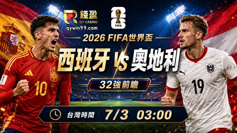 【2026FIFA世界盃】7/3西班牙 vs 奧地利預測分析：西班牙控球壓制，奧地利能否守住淘汰賽？