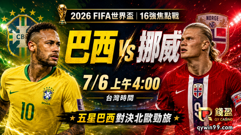 【2026FIFA世界盃16強】7/6巴西vs挪威預測分析：五星巴西遇上哈蘭德，能否打破挪威魔咒？