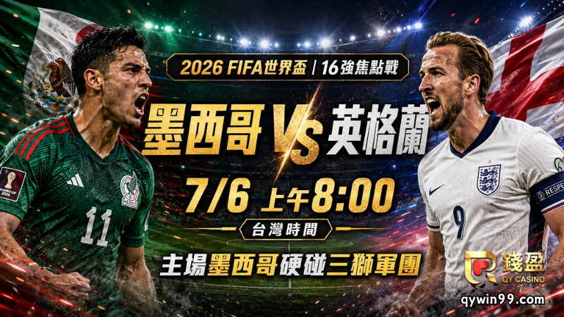 【2026FIFA世界盃16強】7/6墨西哥vs英格蘭預測分析：主場高原魔王對上三獅軍團，誰能搶進8強？