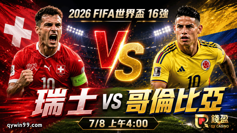 【2026FIFA世界盃16強】7/8瑞士vs哥倫比亞預測分析：歐洲鐵軍碰上南美快刀，誰能搶下最後8強門票？