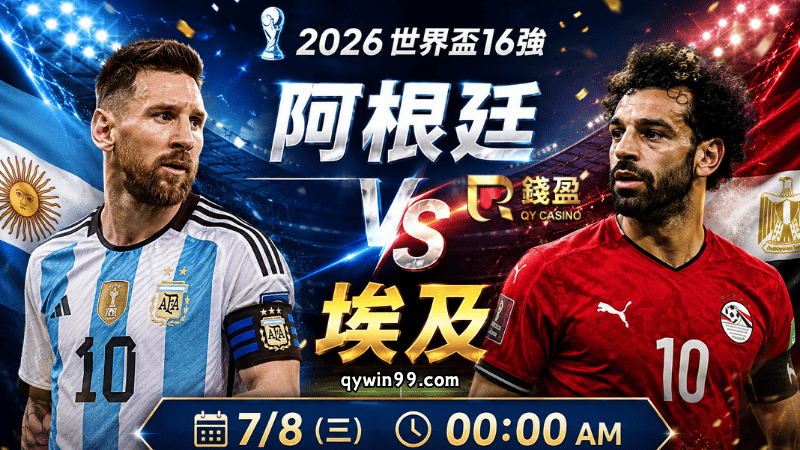 【2026FIFA世界盃16強】7/8阿根廷vs埃及預測分析：衛冕軍強勢壓境，埃及能否再演PK奇蹟？