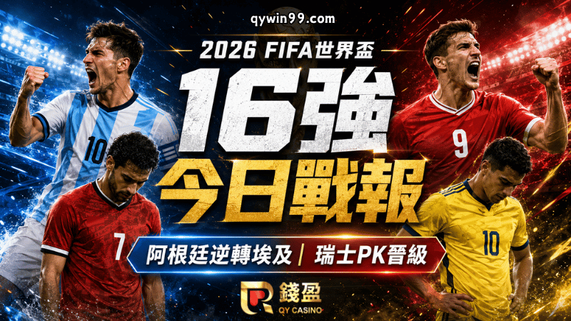 【2026FIFA世界盃16強】7/8戰報：Messi又救阿根廷，瑞士PK驚險晉級！