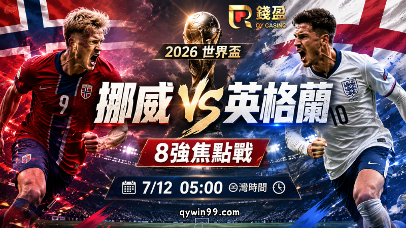 【2026FIFA世界盃8強】7/12挪威 vs 英格蘭預測分析：哈蘭德正面強碰三獅軍團，英格蘭能守住熱門優勢嗎？