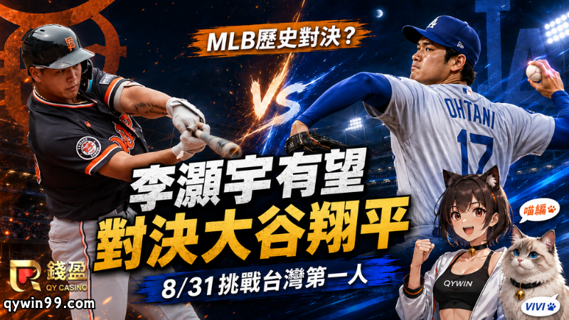 李灝宇要對決大谷翔平了？8/31有望寫下台灣MLB史上第一人