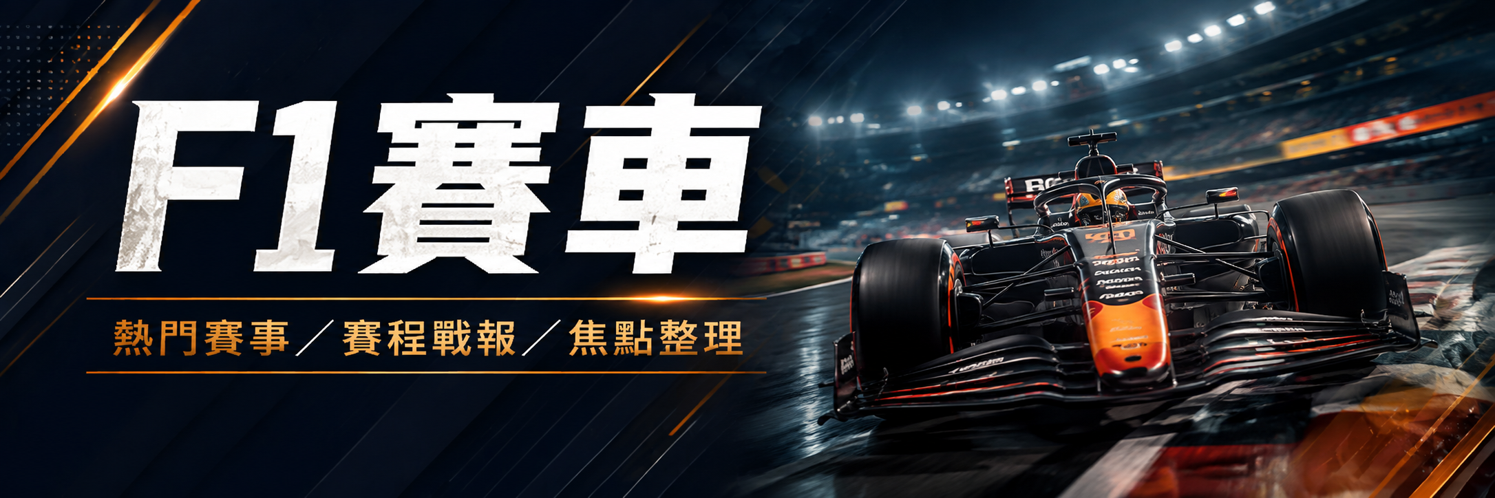 F1 賽車賽事分類